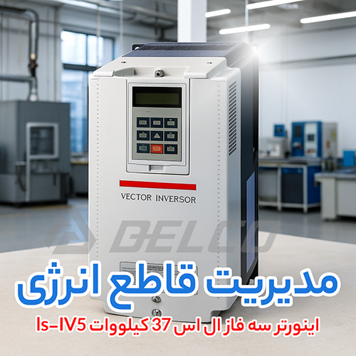 اینورتر سه فاز ال اس 37 کیلووات ls-IV5